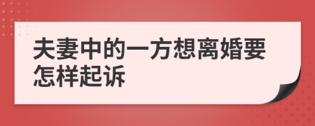 夫妻中的一方想离婚要怎样起诉