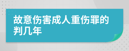 故意伤害成人重伤罪的判几年