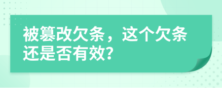 被篡改欠条，这个欠条还是否有效？