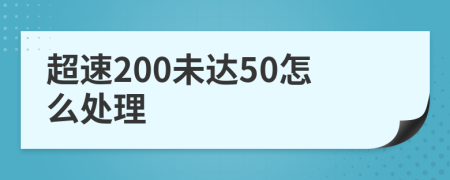 超速200未达50怎么处理