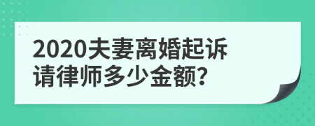 2020夫妻离婚起诉请律师多少金额？