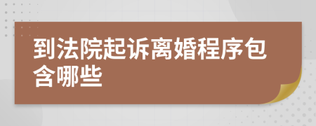 到法院起诉离婚程序包含哪些