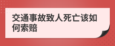 交通事故致人死亡该如何索赔