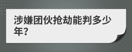 涉嫌团伙抢劫能判多少年？