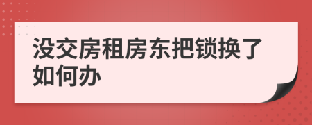 没交房租房东把锁换了如何办