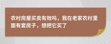 农村房屋买卖有效吗，我在老家农村里面有套房子，想把它买了