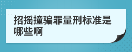 招摇撞骗罪量刑标准是哪些啊