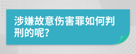 涉嫌故意伤害罪如何判刑的呢？