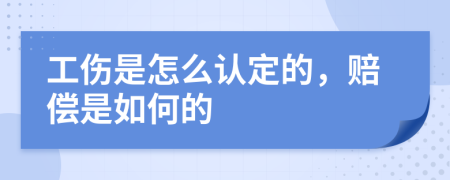 工伤是怎么认定的，赔偿是如何的