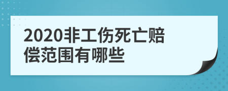 2020非工伤死亡赔偿范围有哪些