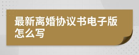 最新离婚协议书电子版怎么写