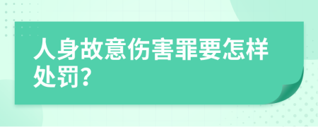 人身故意伤害罪要怎样处罚？