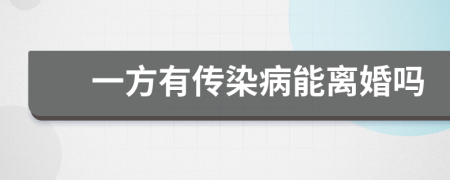 一方有传染病能离婚吗