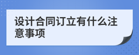 设计合同订立有什么注意事项