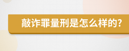 敲诈罪量刑是怎么样的?