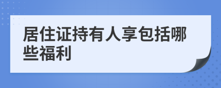 居住证持有人享包括哪些福利