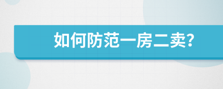 如何防范一房二卖？