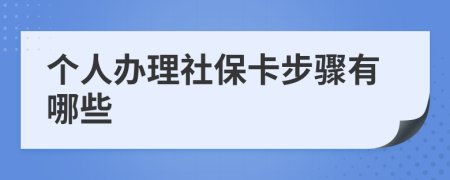 个人办理社保卡步骤有哪些