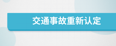 交通事故重新认定