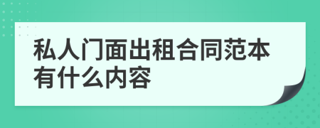 私人门面出租合同范本有什么内容