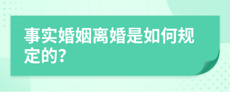 事实婚姻离婚是如何规定的？