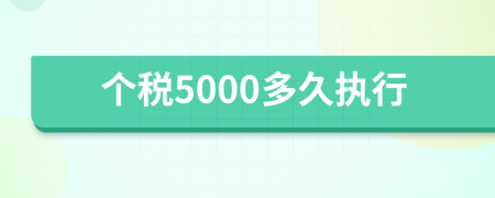 个税5000多久执行