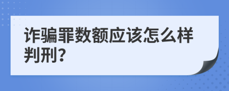 诈骗罪数额应该怎么样判刑？