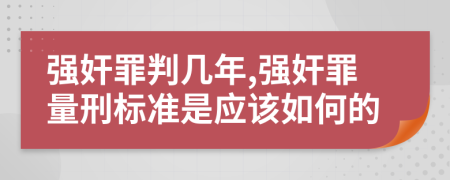 强奸罪判几年,强奸罪量刑标准是应该如何的