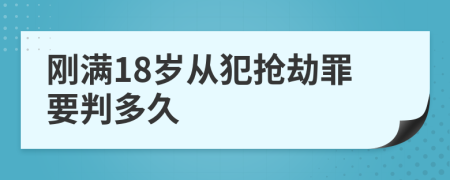 刚满18岁从犯抢劫罪要判多久