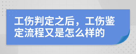 工伤判定之后，工伤鉴定流程又是怎么样的