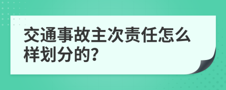 交通事故主次责任怎么样划分的？