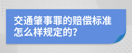 交通肇事罪的赔偿标准怎么样规定的？