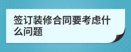 签订装修合同要考虑什么问题