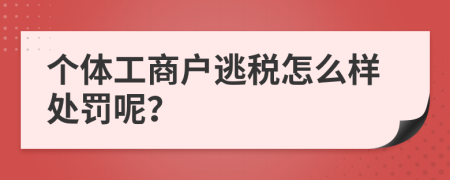 个体工商户逃税怎么样处罚呢？