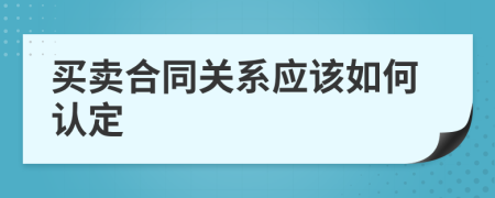 买卖合同关系应该如何认定