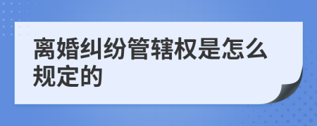 离婚纠纷管辖权是怎么规定的