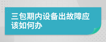 三包期内设备出故障应该如何办