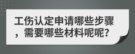 工伤认定申请哪些步骤，需要哪些材料呢呢？