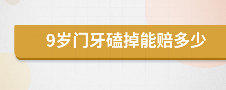 9岁门牙磕掉能赔多少