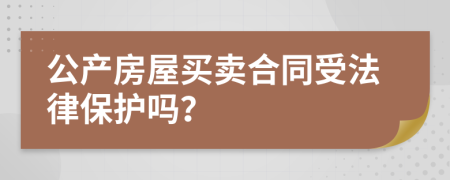 公产房屋买卖合同受法律保护吗？