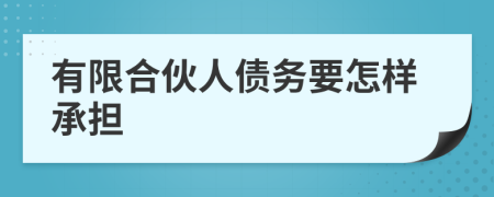 有限合伙人债务要怎样承担