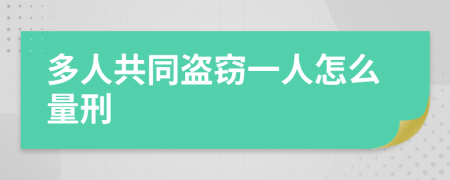 多人共同盗窃一人怎么量刑