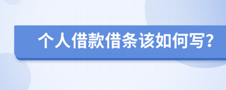 个人借款借条该如何写？