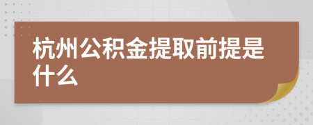 杭州公积金提取前提是什么