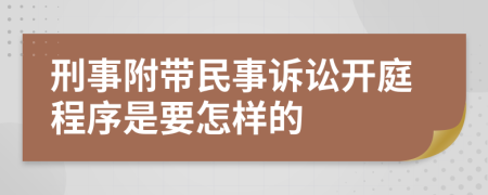 刑事附带民事诉讼开庭程序是要怎样的