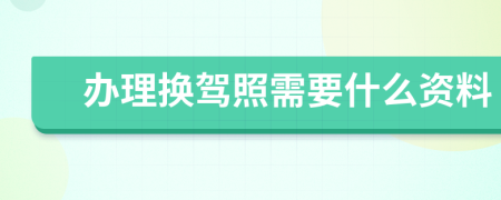 办理换驾照需要什么资料