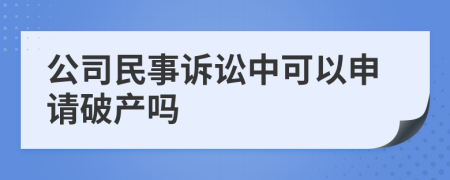 公司民事诉讼中可以申请破产吗