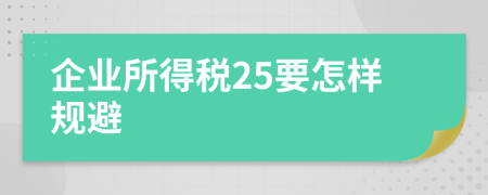 企业所得税25要怎样规避