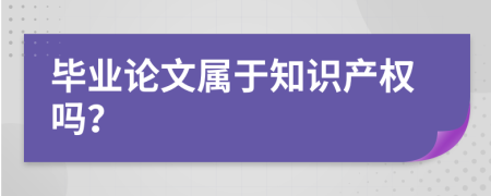 毕业论文属于知识产权吗？