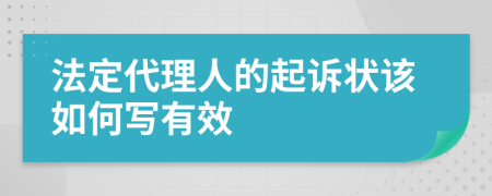 法定代理人的起诉状该如何写有效